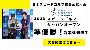 スピードゴルフジャパンオープン2023で準優勝しました！