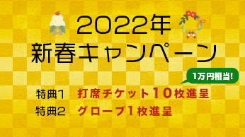 2022新春キャンペーン